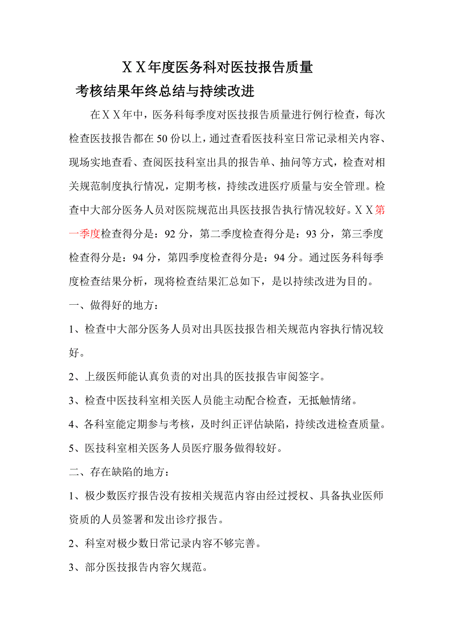 医院医技报告医务科年终总结_第1页