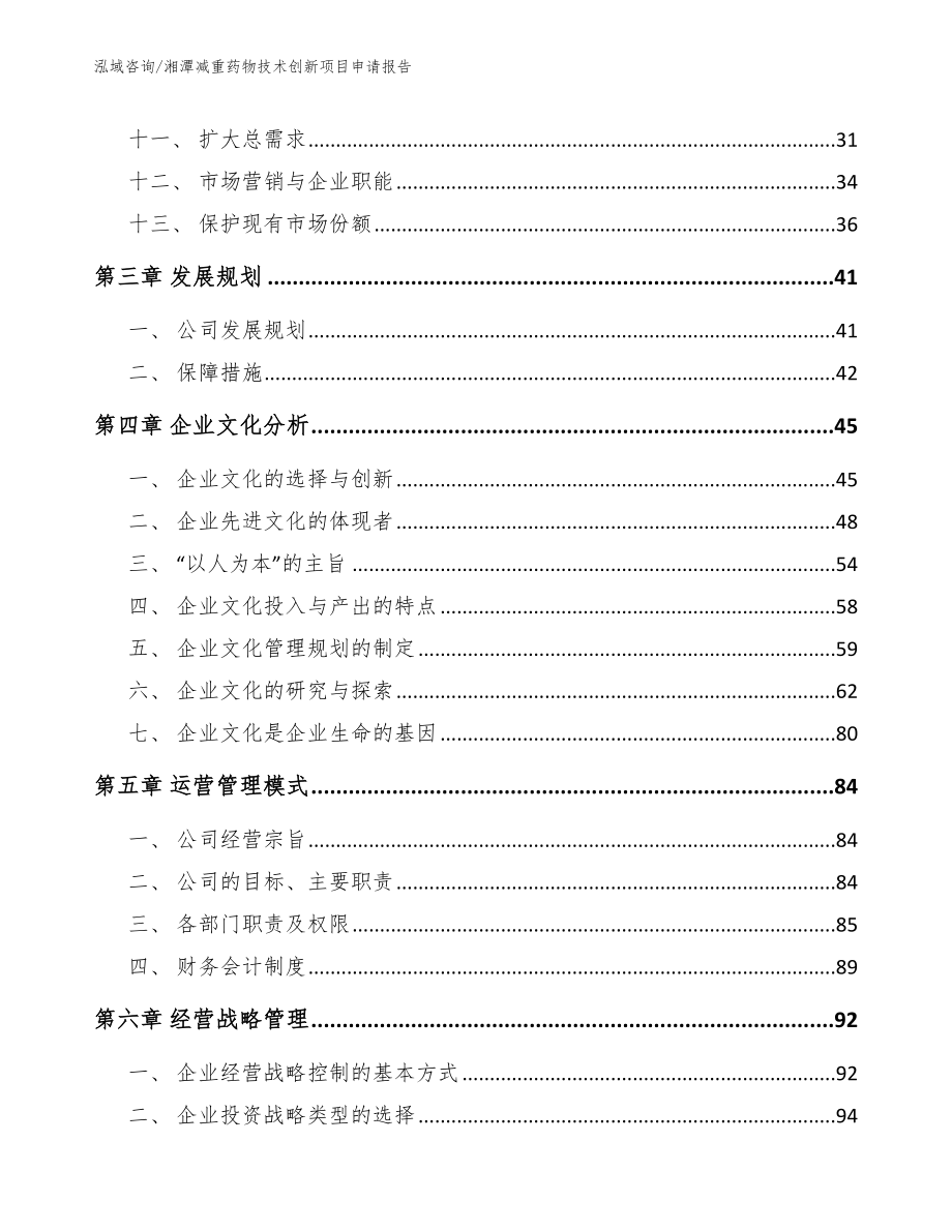 湘潭减重药物技术创新项目申请报告_参考范文_第3页