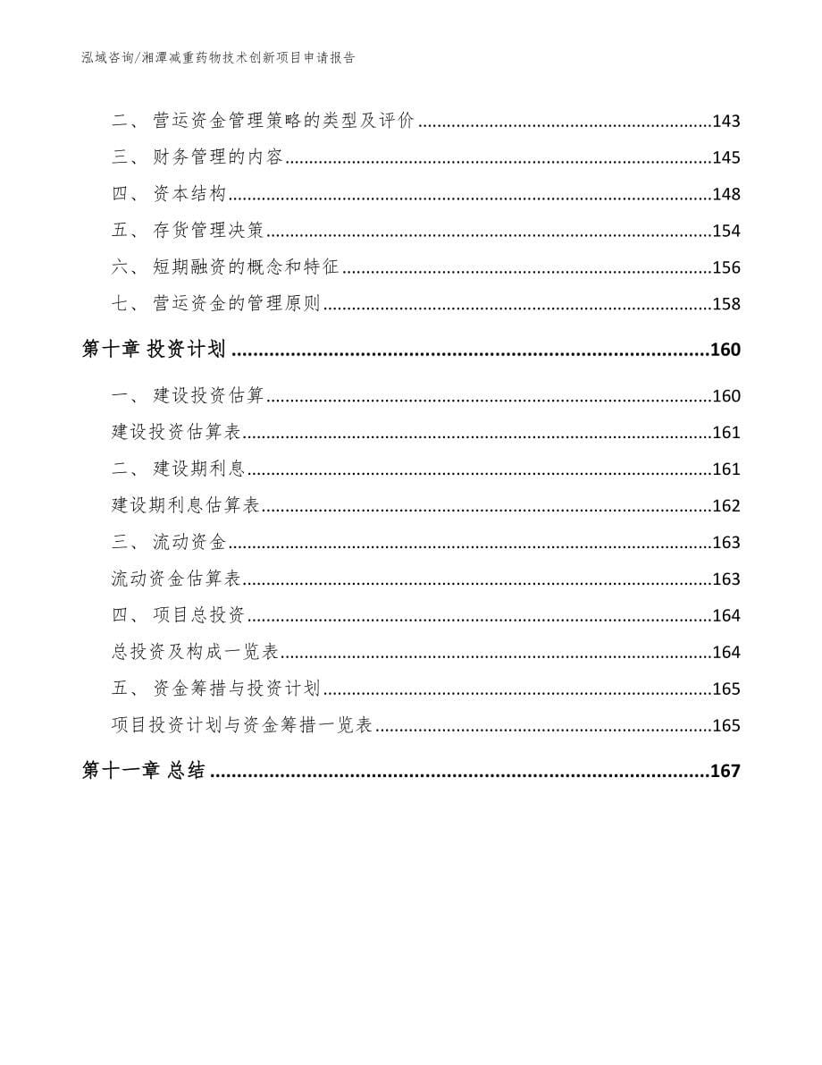 湘潭减重药物技术创新项目申请报告_参考范文_第5页