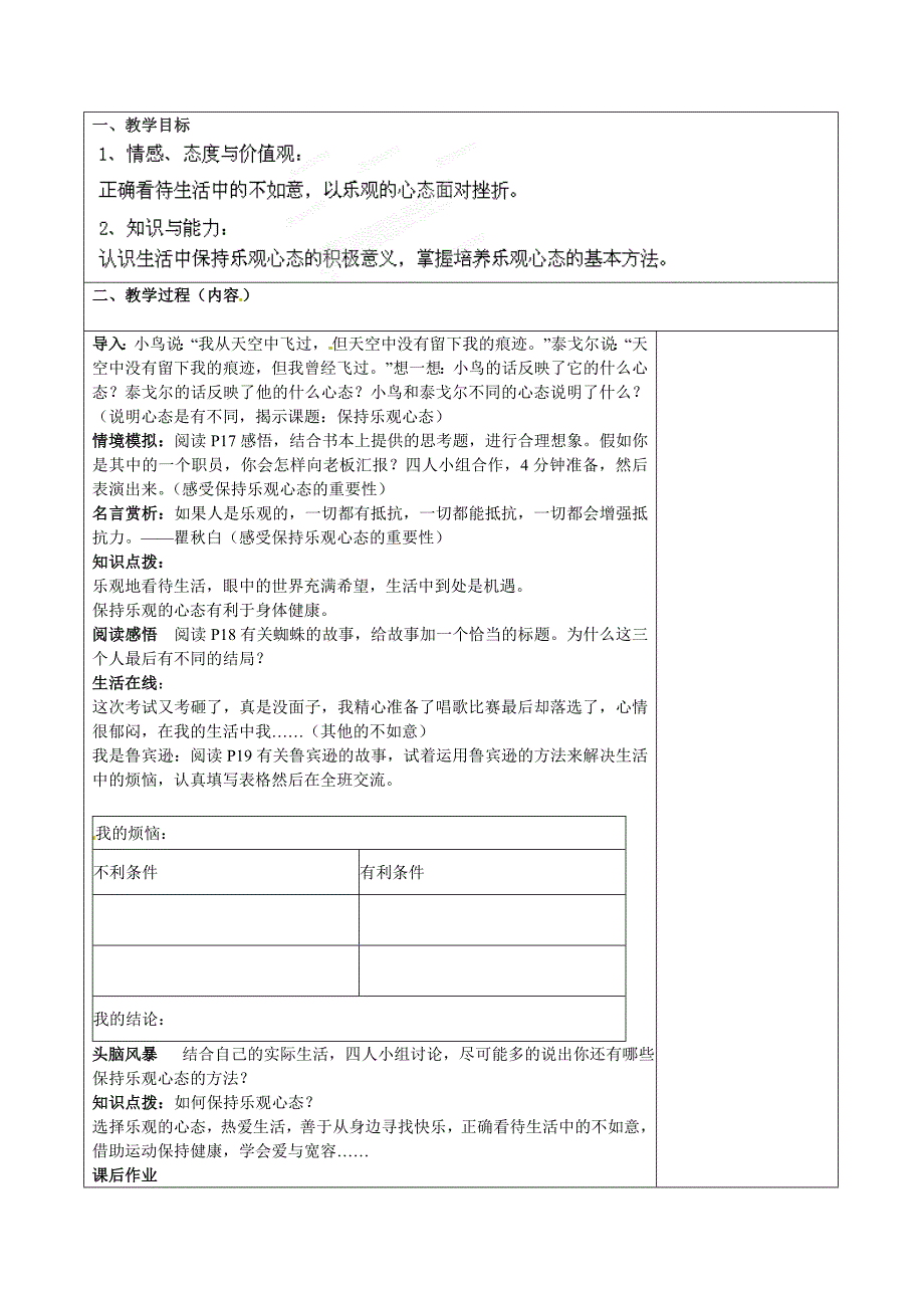 八年级思想品德下册《保持乐观心态》教学设计新人教版_第3页