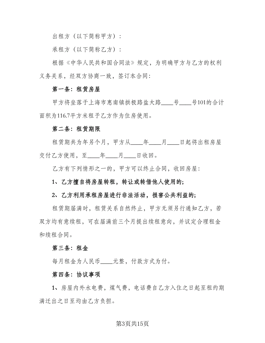 简单房屋租赁合同协议标准样本（7篇）_第3页