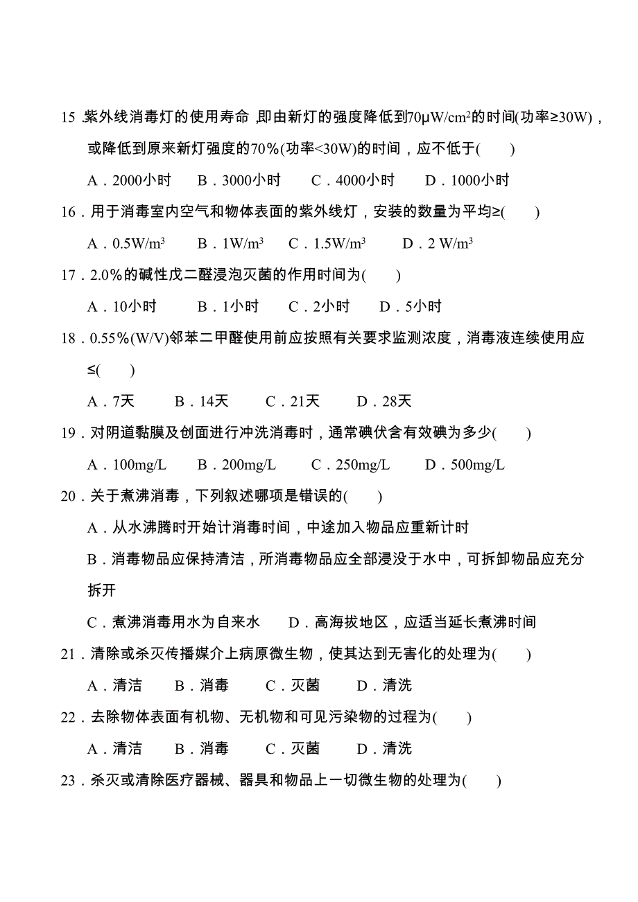 第八节《医疗机构消毒技术规范》练习题_第3页