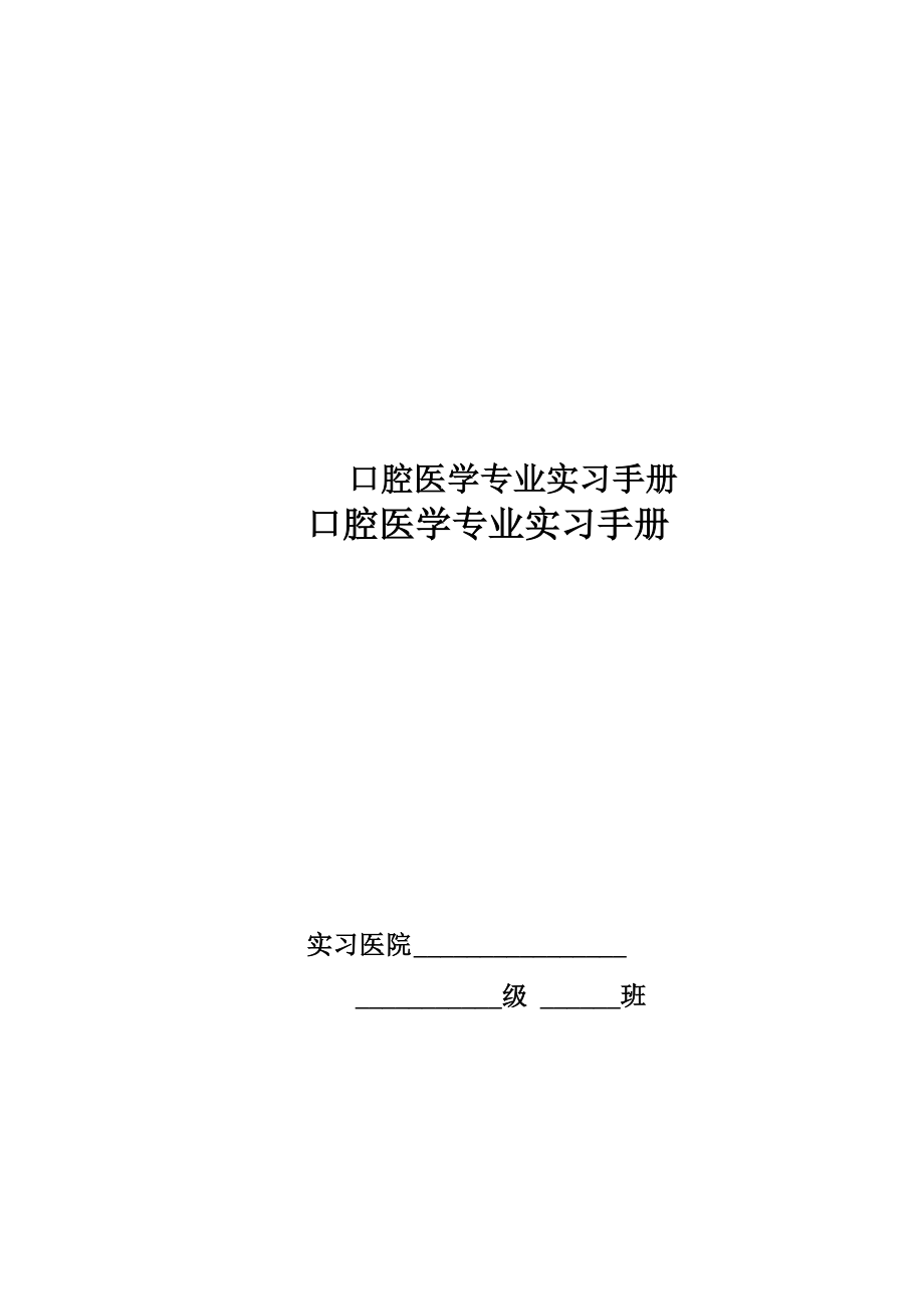 口腔医学专业实习手册_第1页