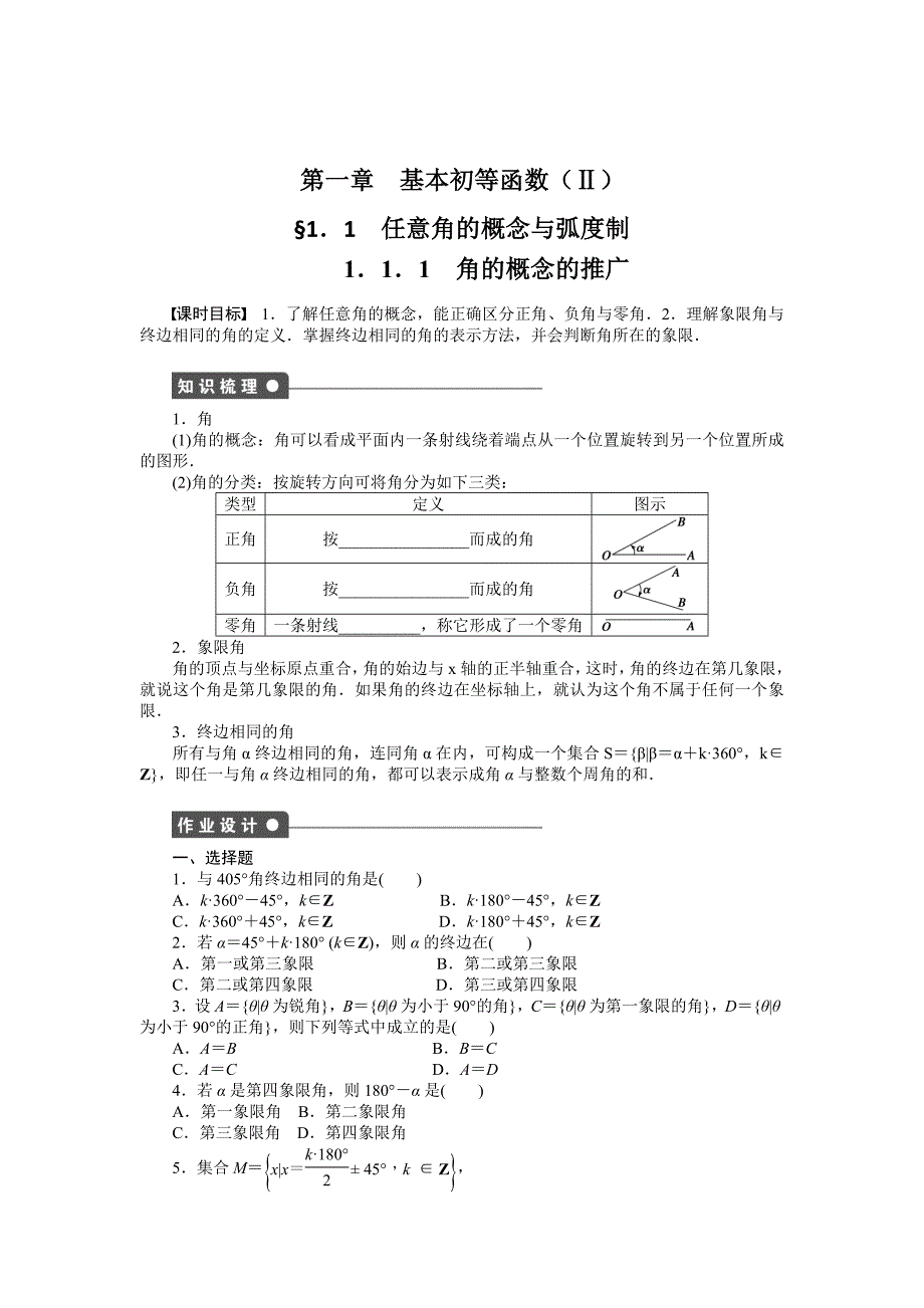 最新 高一数学人教B版必修4作业设计：1.1.1 角的概念的推广 Word版含解析_第1页