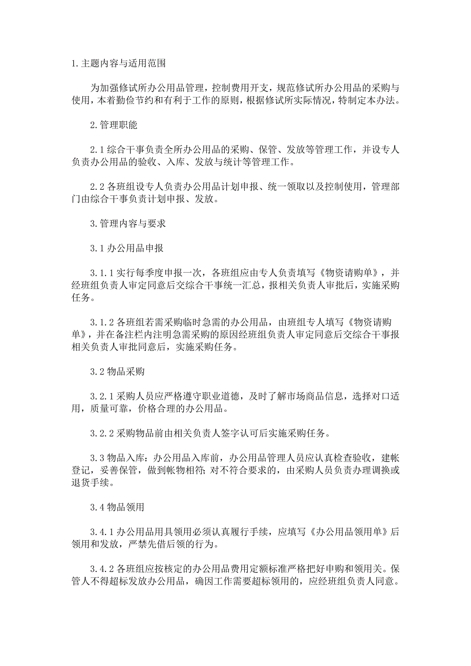 办公用品管理办法95534.doc_第1页