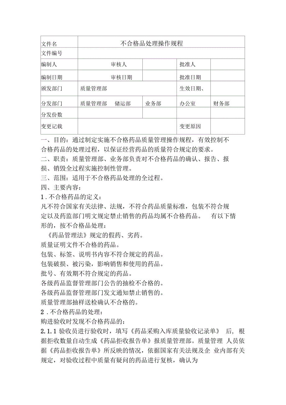 不合格药品处理操作规程_第1页