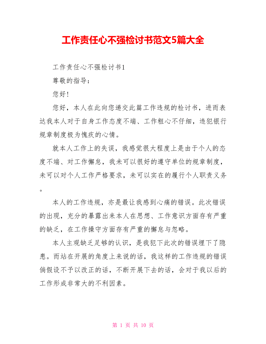 工作责任心不强检讨书范文5篇大全_第1页