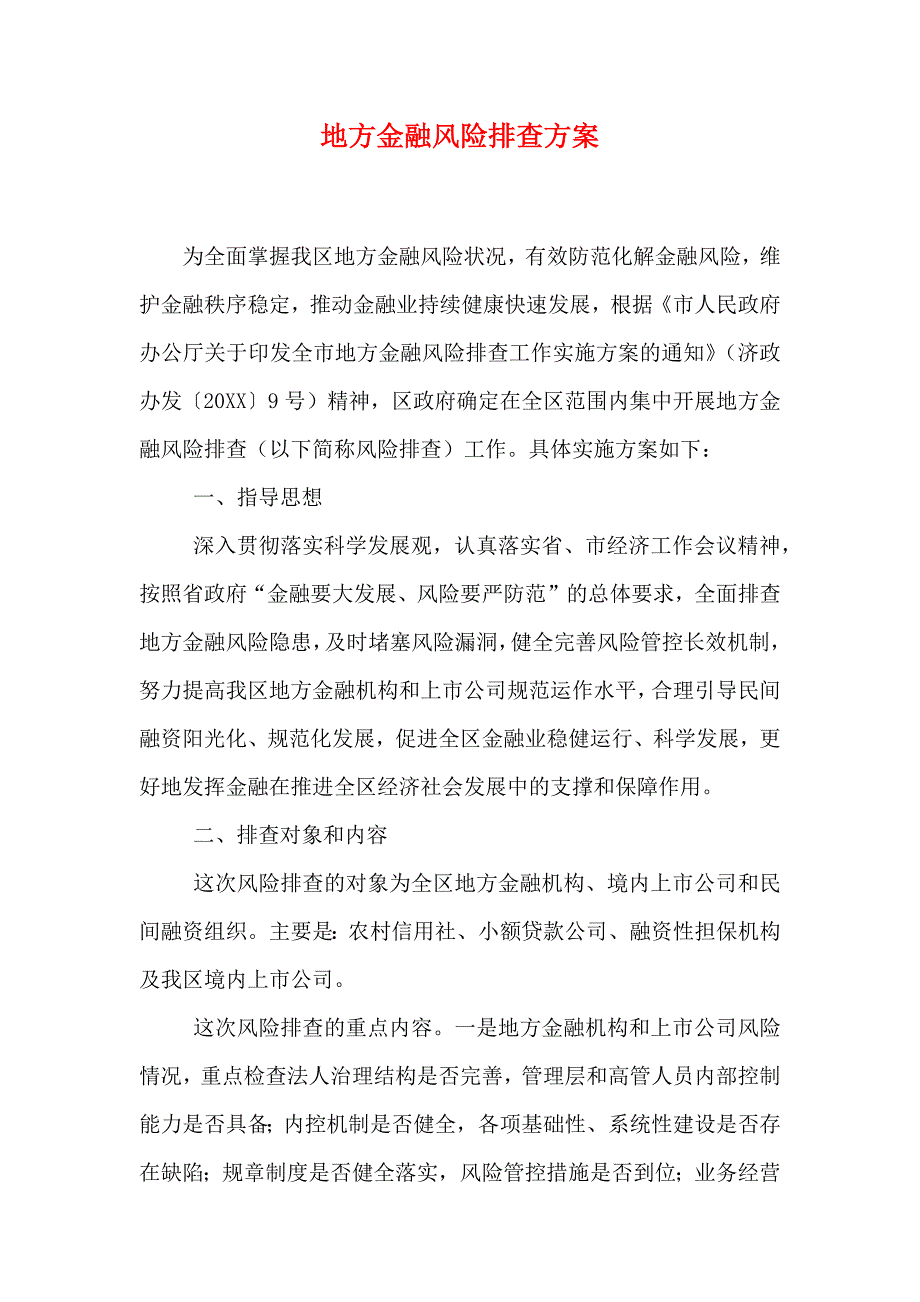 地方金融风险排查方案_第1页