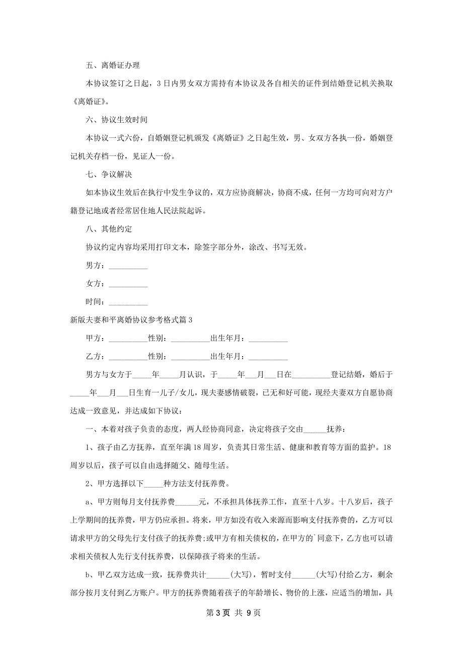 新版夫妻和平离婚协议参考格式8篇_第3页