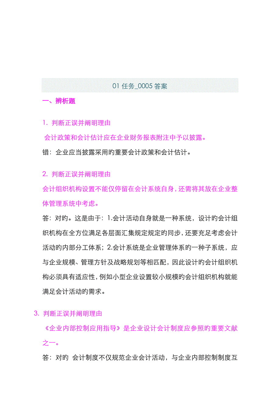 2022年春季会计制度设计网上作业答案任务.doc_第3页