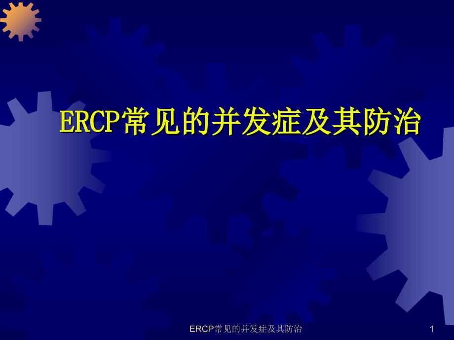 ERCP常见的并发症及其防治课件_第1页