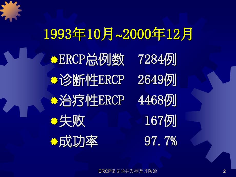 ERCP常见的并发症及其防治课件_第2页