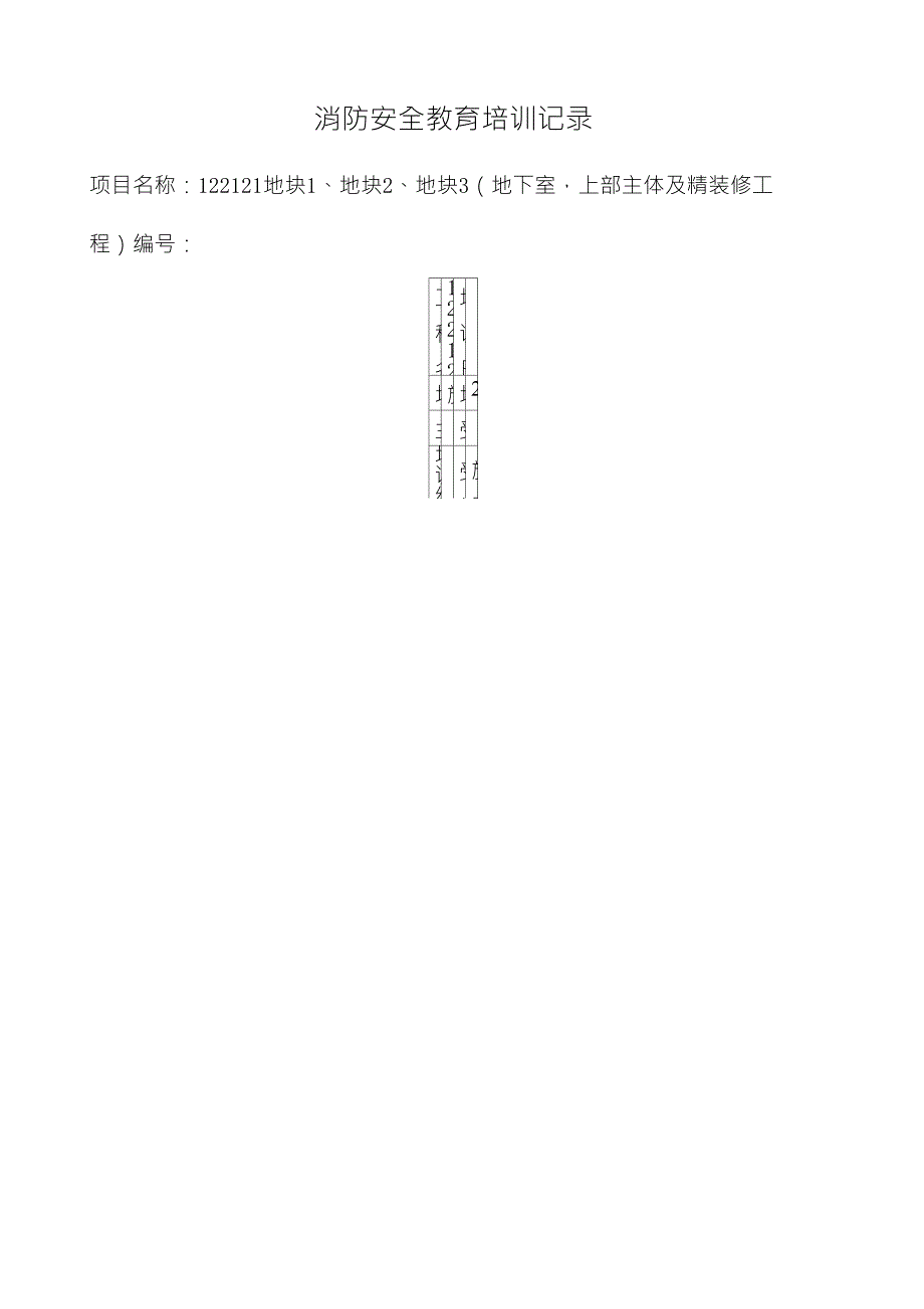 施工现场消防安全教育培训记录_第1页