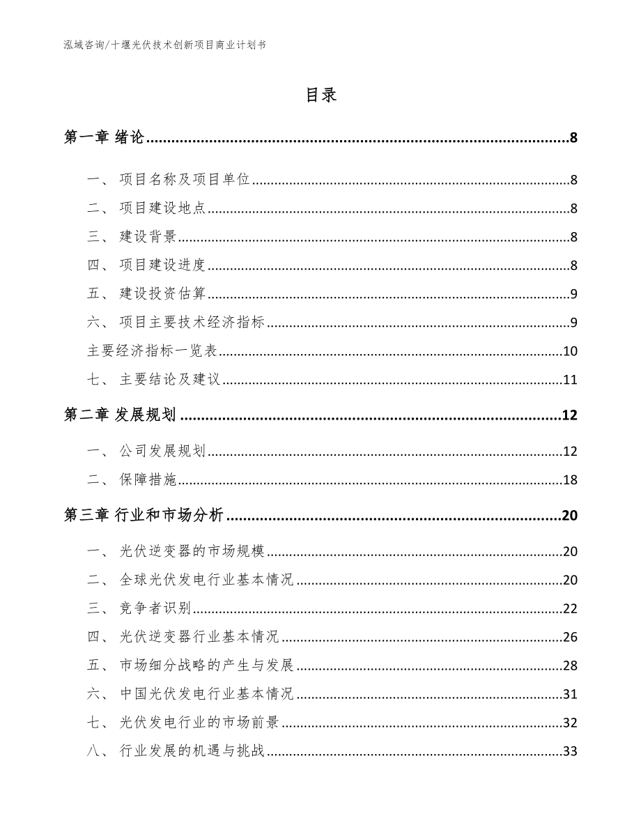 十堰光伏技术创新项目商业计划书（范文参考）_第2页