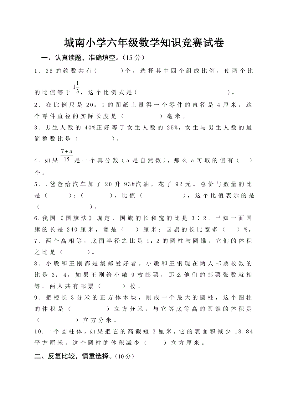 六年级数学竞赛试卷 .doc_第1页