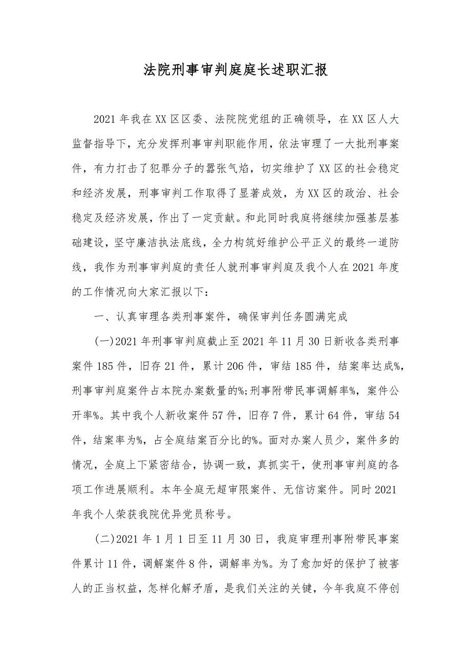 法院刑事审判庭庭长述职汇报_第1页