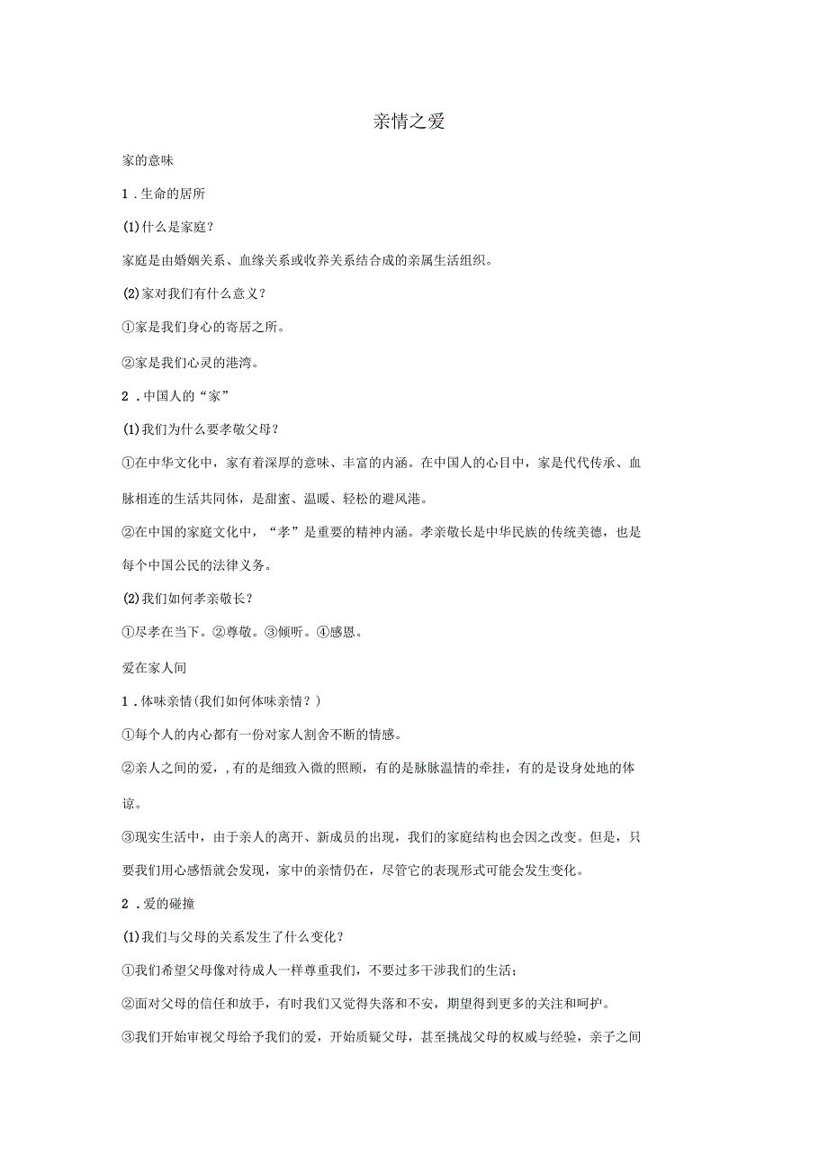 七年级道德与法治上册第三单元师长情谊第七课亲情之爱知识点及辨析题汇总人教版_第1页