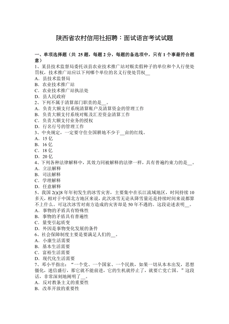 陕西省农村信用社招聘：面试语言考试试题.docx_第1页