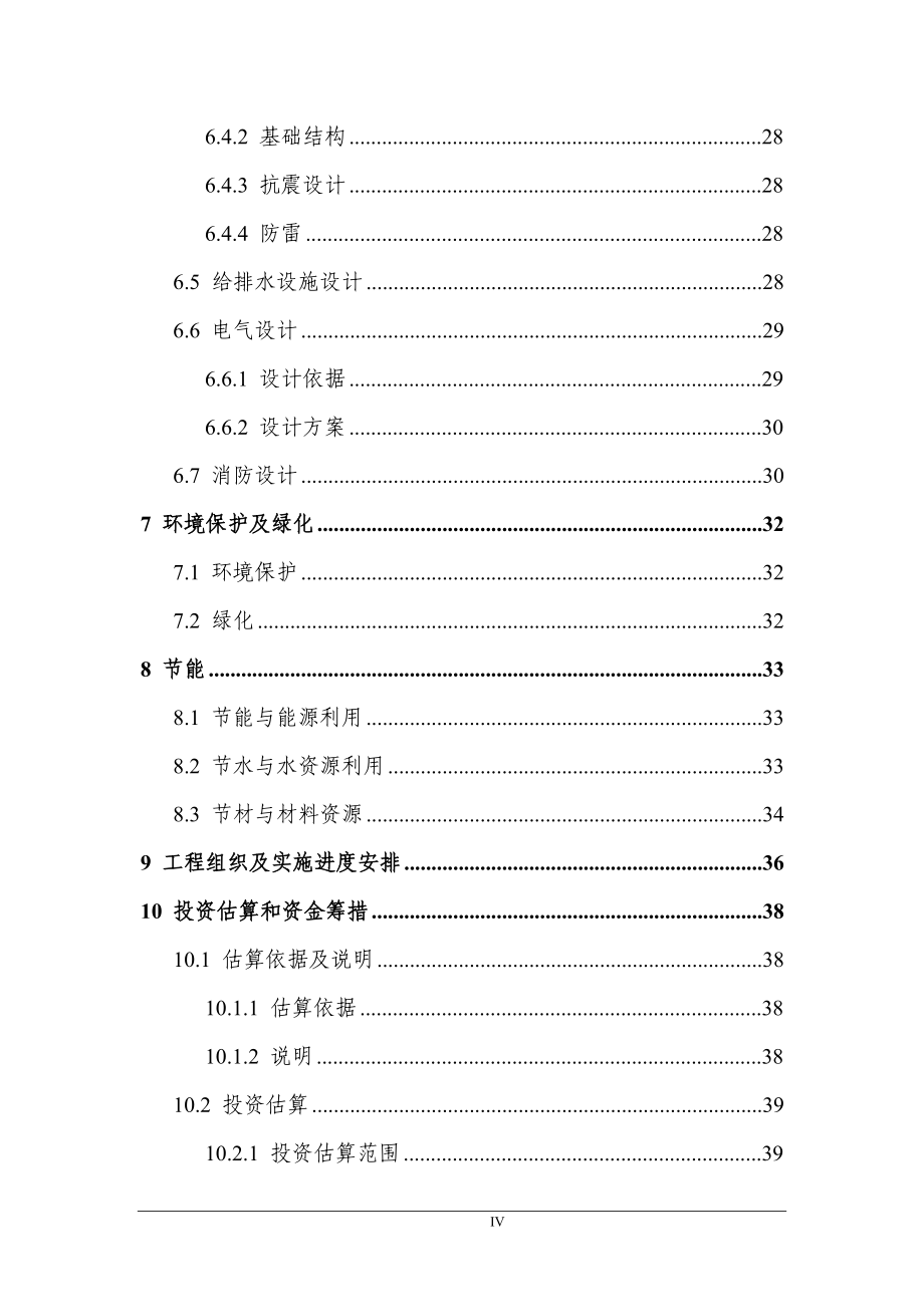 中心卫生院危房改建病房楼工程投资可行性计划书_第4页