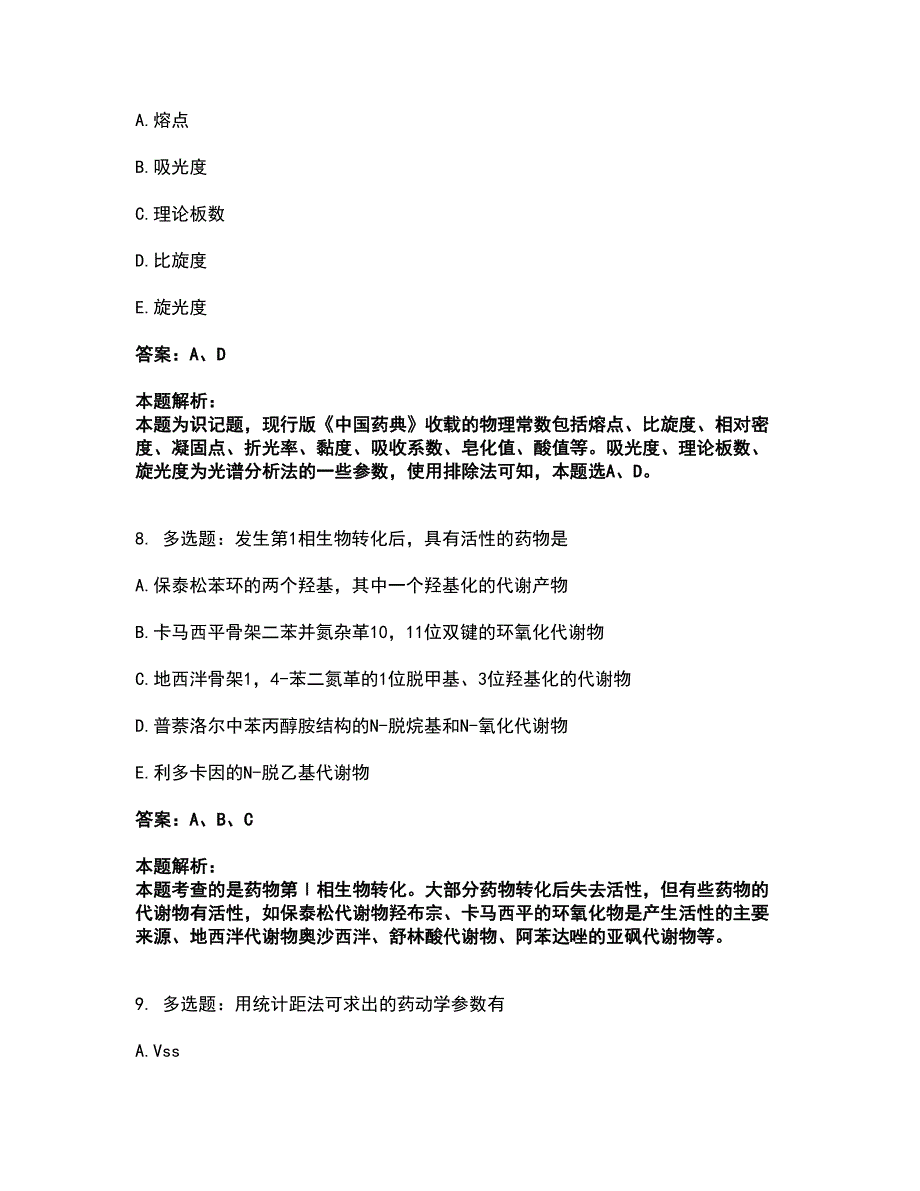 2022执业药师-西药学专业一考试全真模拟卷47（附答案带详解）_第4页