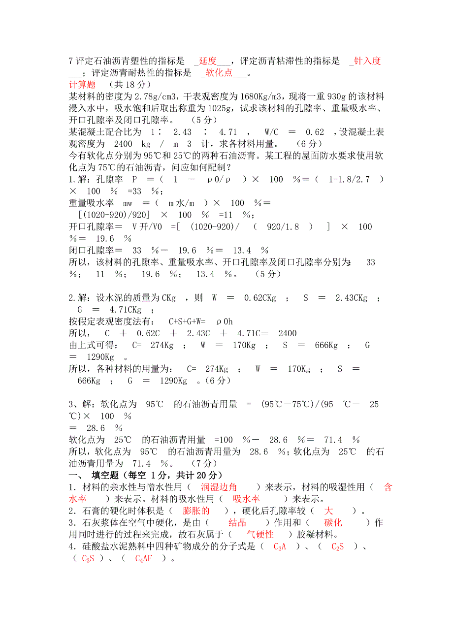 (完整word版)土木工程材料试题及答案.doc_第3页