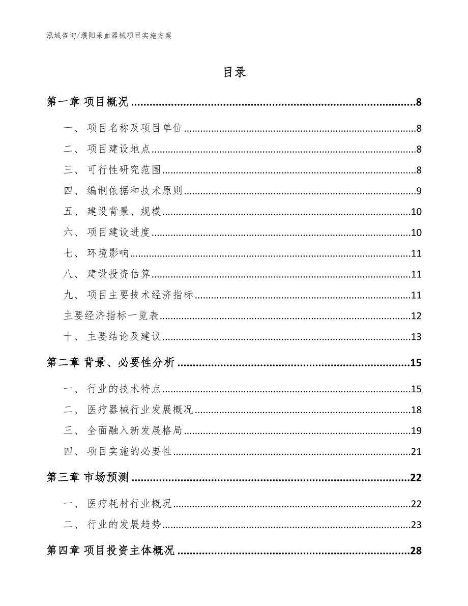 濮阳采血器械项目实施方案_范文参考_第1页