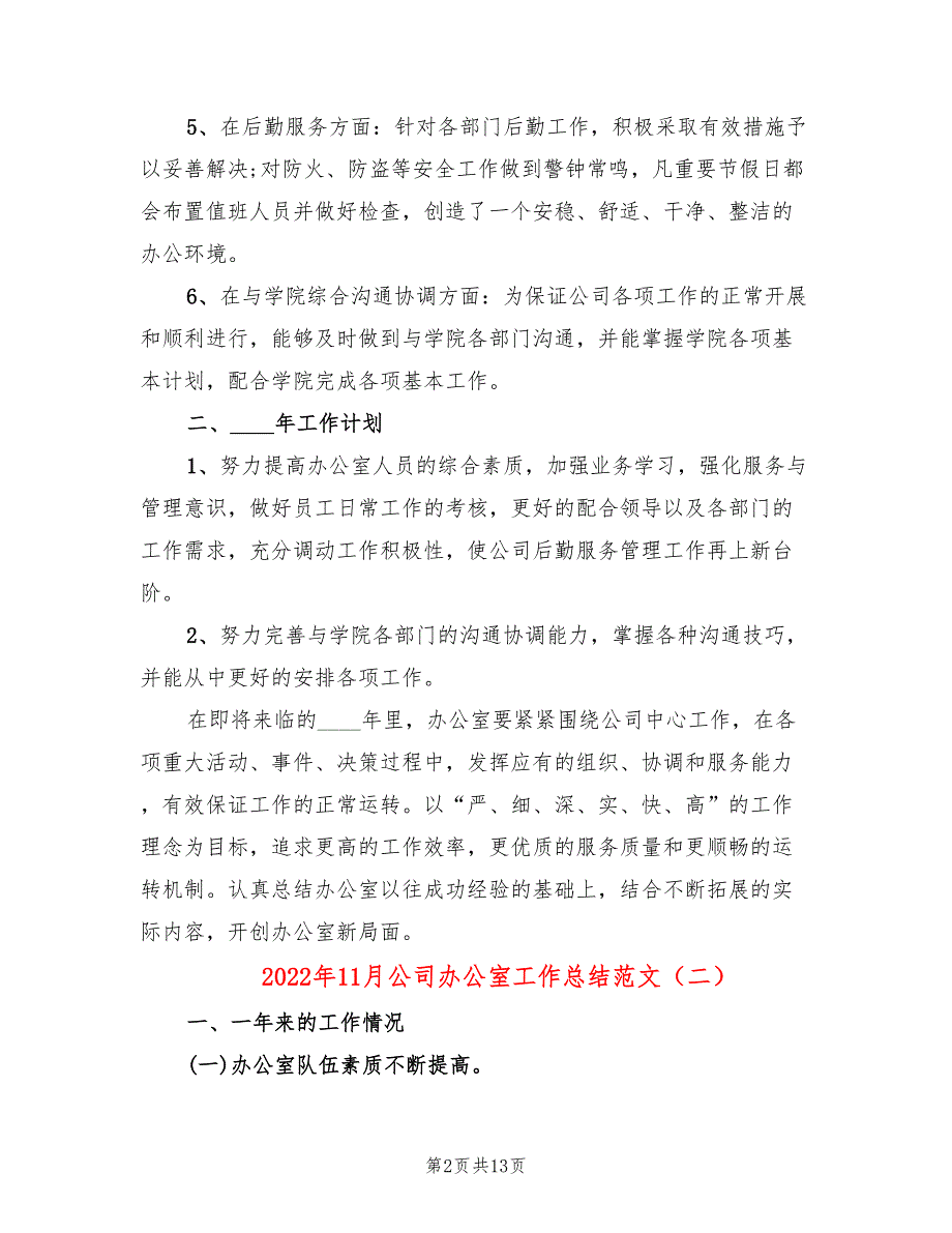 2022年11月公司办公室工作总结范文(6篇)_第2页