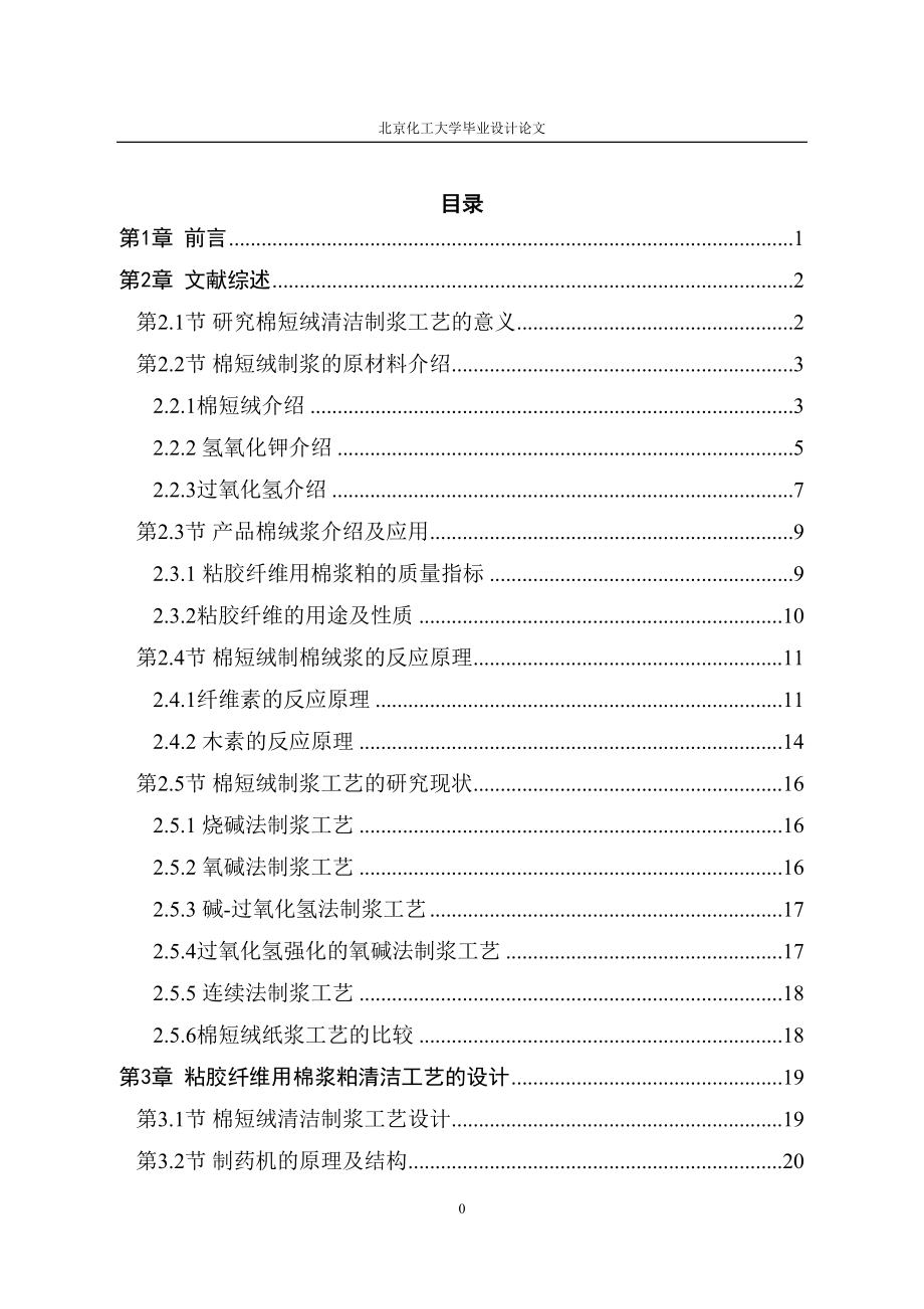 年产三万吨粘胶纤维用棉浆粕清洁工艺项目设计(DOC 61页)_第4页