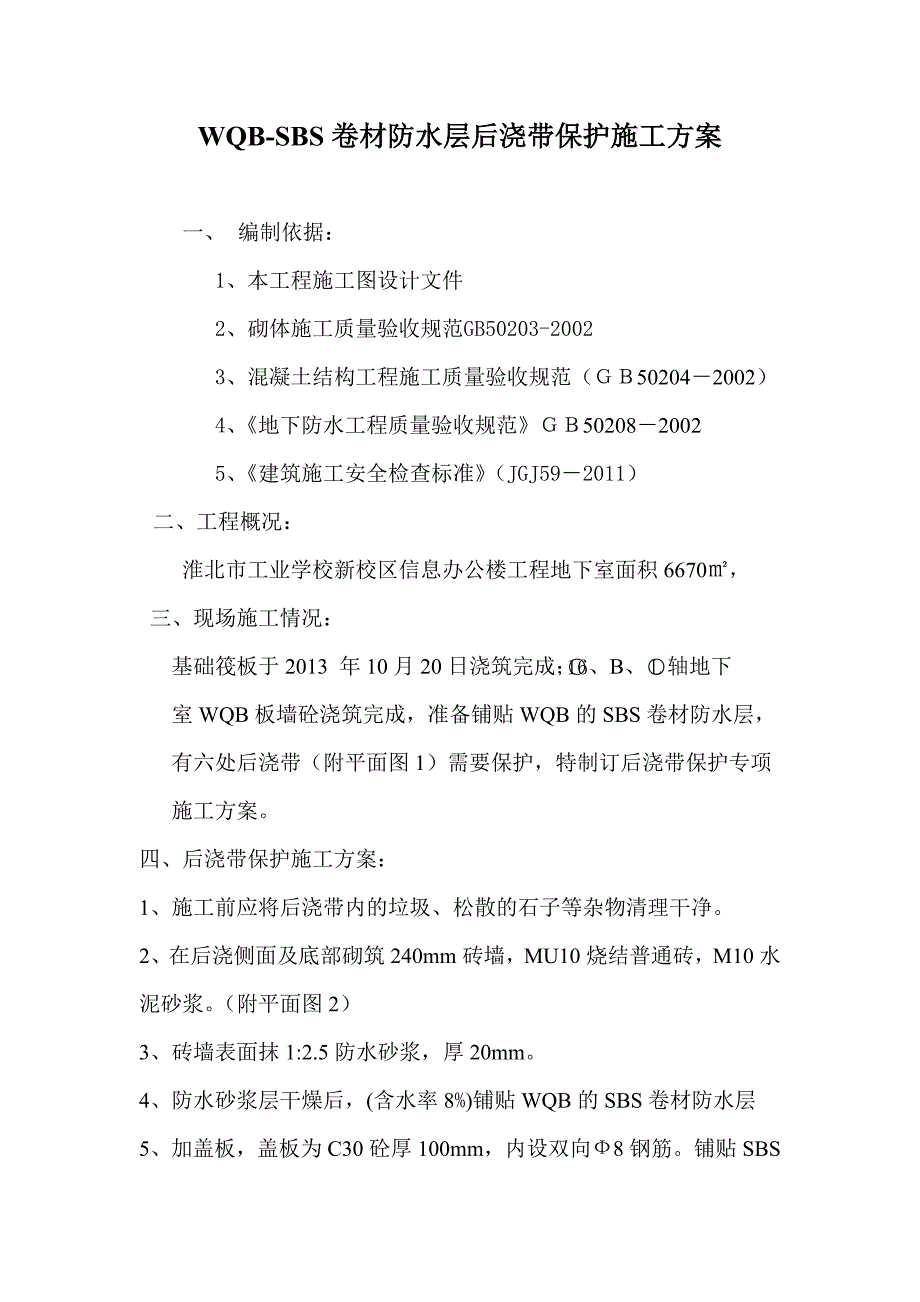 后浇带回填土保护施工方案_第4页