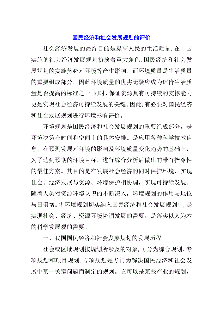 国民经济和社会发展规划的评价.docx_第1页