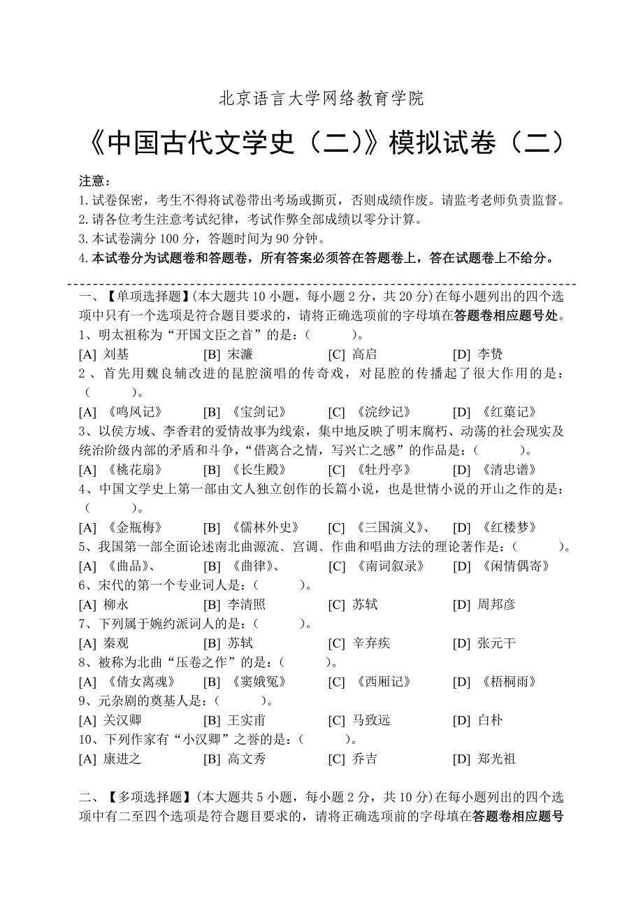 中国古代文学史(二)模拟试卷(二)试题卷.doc_第1页