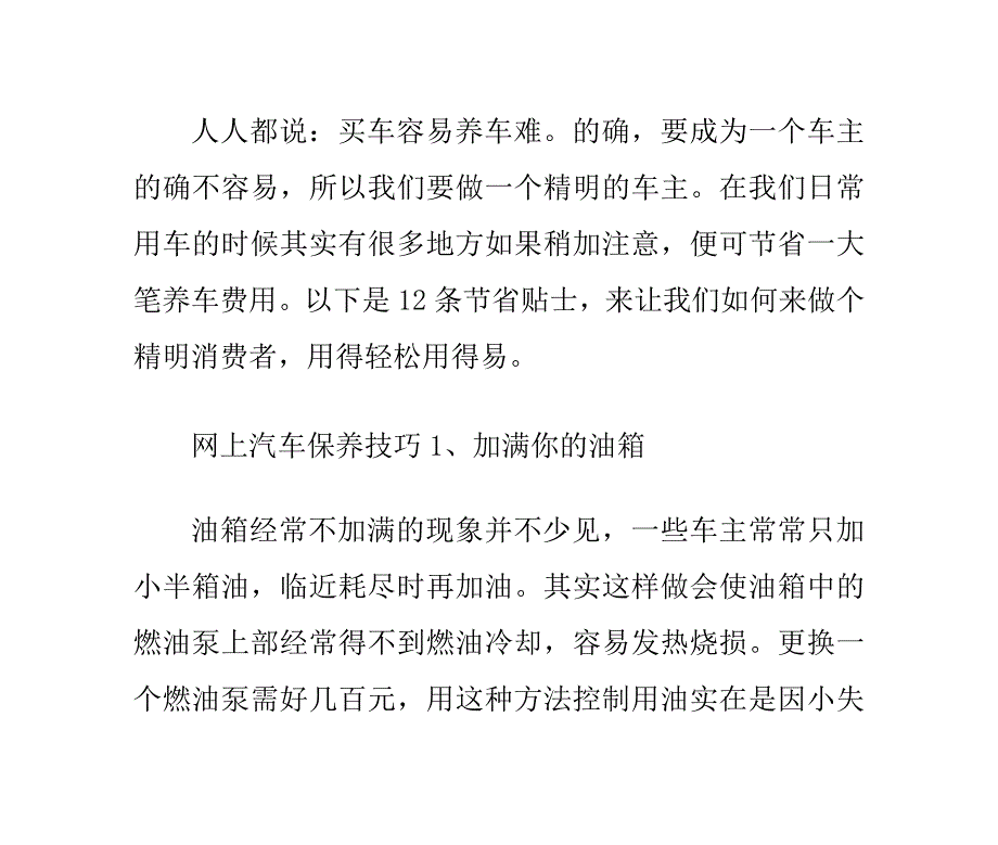 网上汽车教你12种养车费用节省方法.doc_第1页