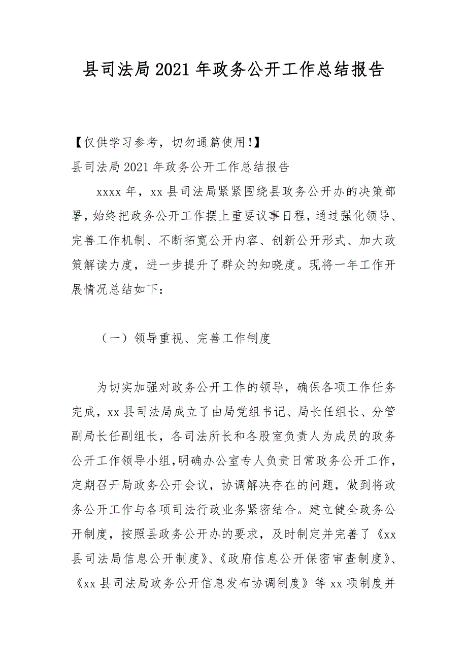 县司法局2021年政务公开工作总结报告_第1页