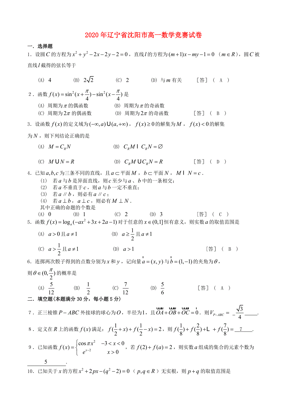 辽宁省沈阳市高一数学竞赛试卷_第1页