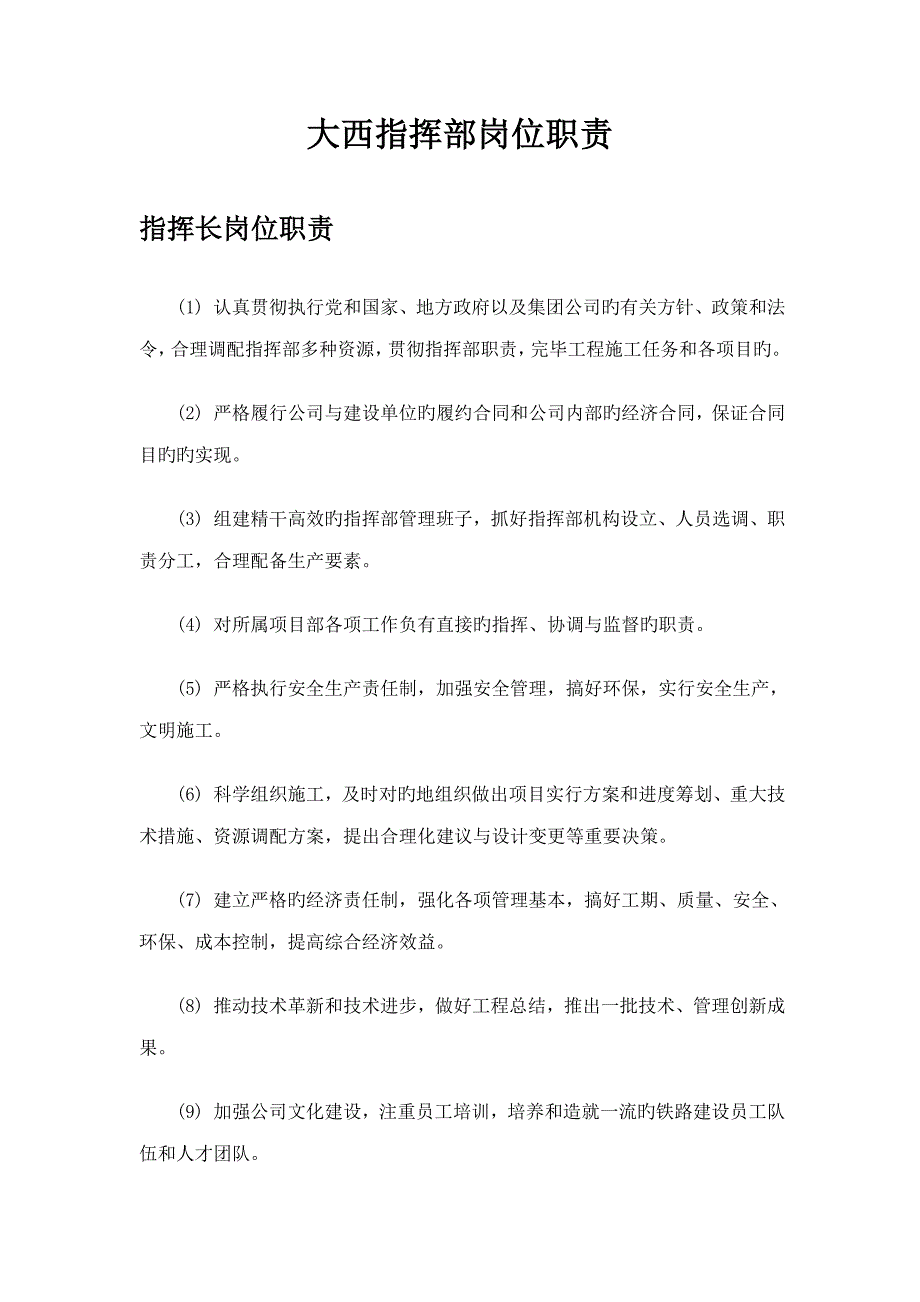 指挥部岗位基本职责_第1页