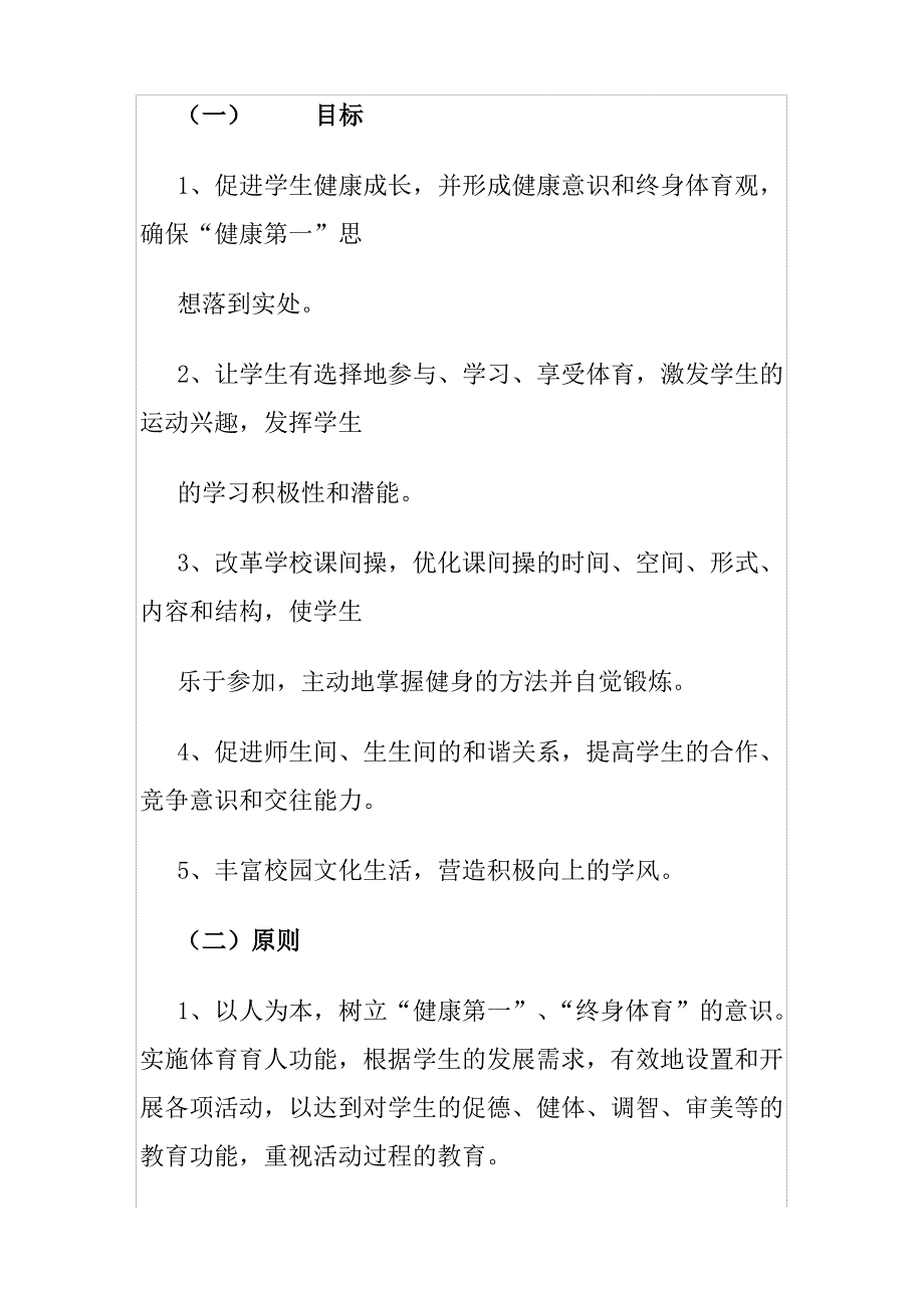 阳光体育活动实施方案3_第2页