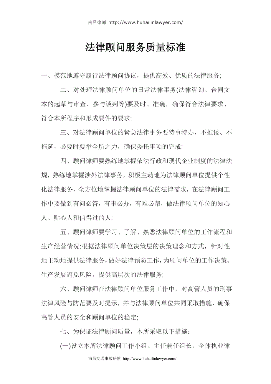 法律顾问服务质量标准_第1页