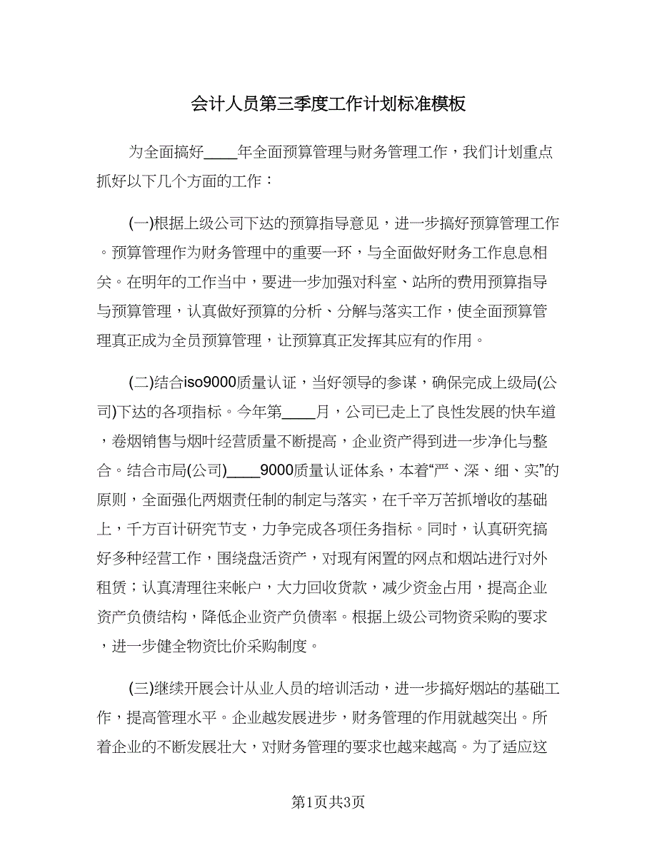 会计人员第三季度工作计划标准模板（2篇）.doc_第1页