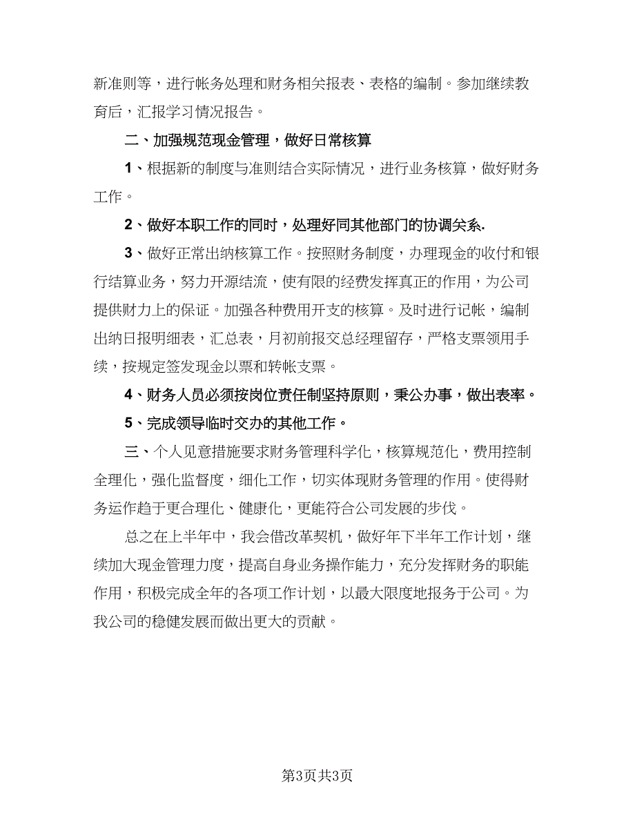 会计人员第三季度工作计划标准模板（2篇）.doc_第3页