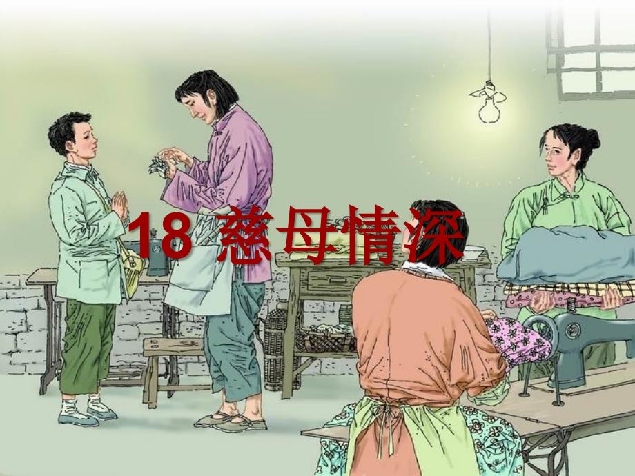 【小学语文】《慈母情深》课件 (7)_第3页