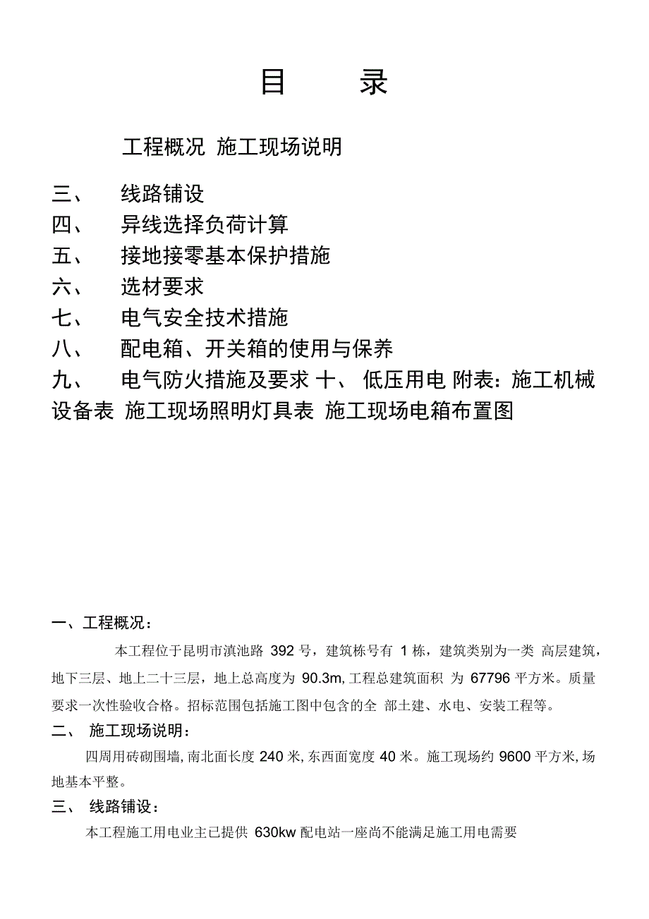 昆明临时用电安全技术方案资料_第2页