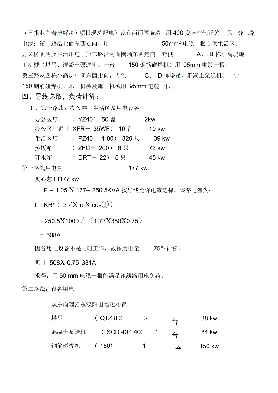 昆明临时用电安全技术方案资料_第3页