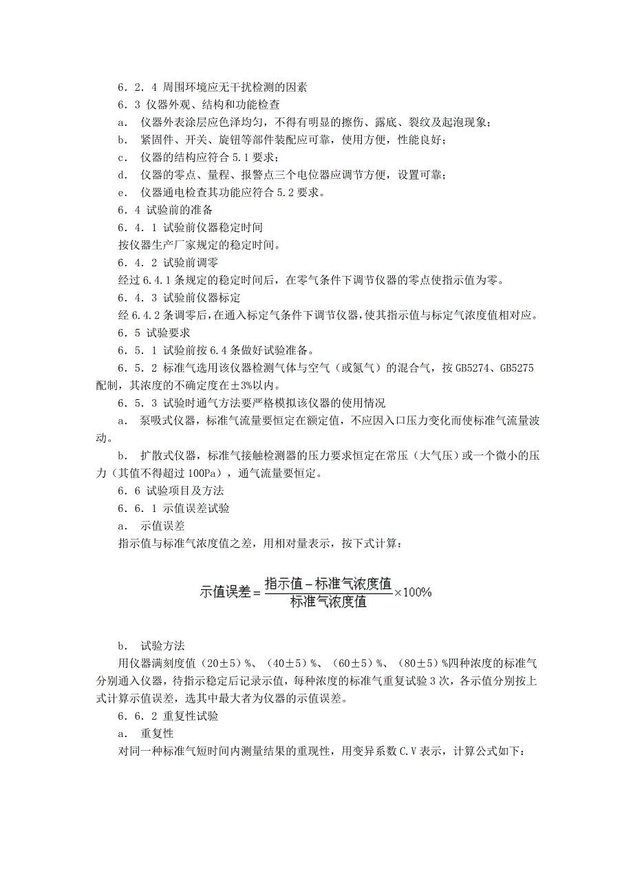 HG2300692有毒气体检测报警仪技术条件及检验方法_第3页