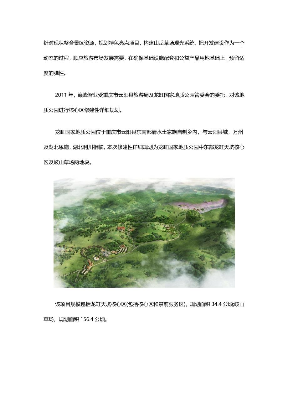 整理重庆云阳县龙缸国家地质公园旅游核心区修建性详细规划.docx_第1页