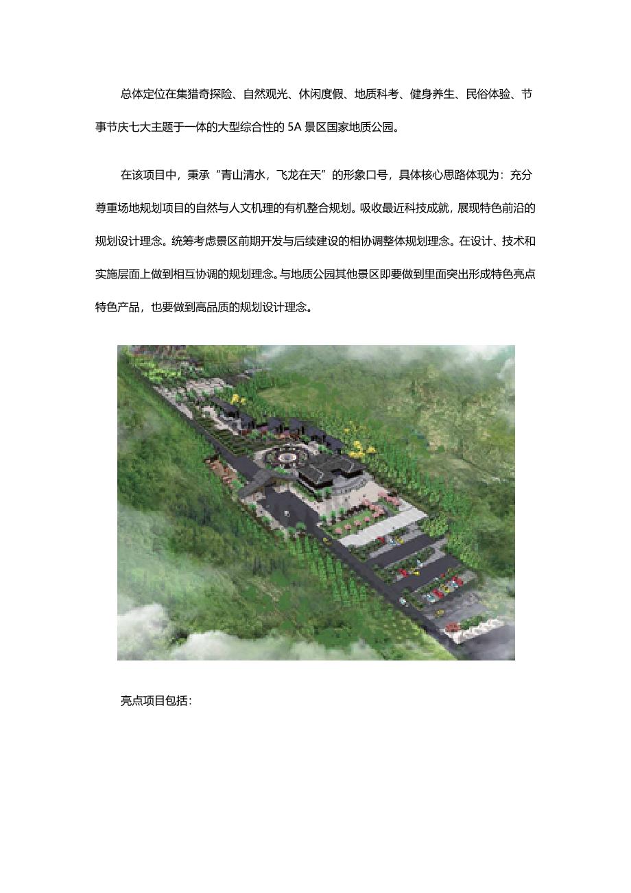 整理重庆云阳县龙缸国家地质公园旅游核心区修建性详细规划.docx_第3页