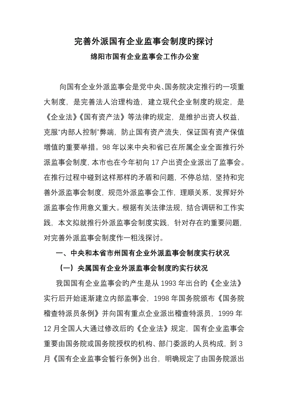 最新完善外派国有企业监事会制度的探讨_第1页