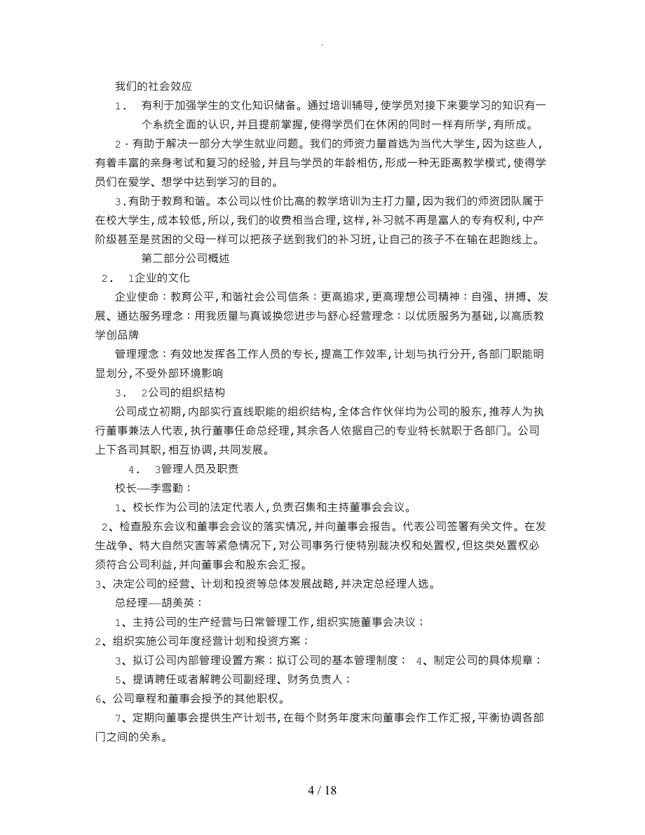 教育培训机构创业实施计划书[8000字]_第4页