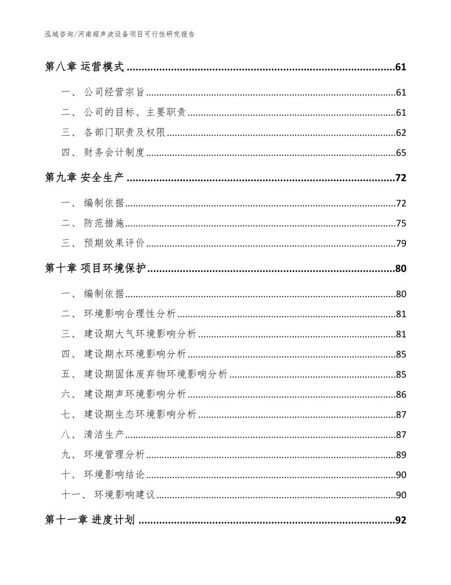 河南超声波设备项目可行性研究报告模板范本_第3页