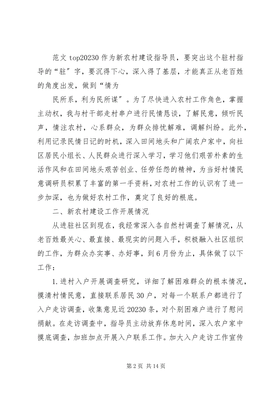 2023年新农村建设指导员年上半年工作总结.docx_第2页