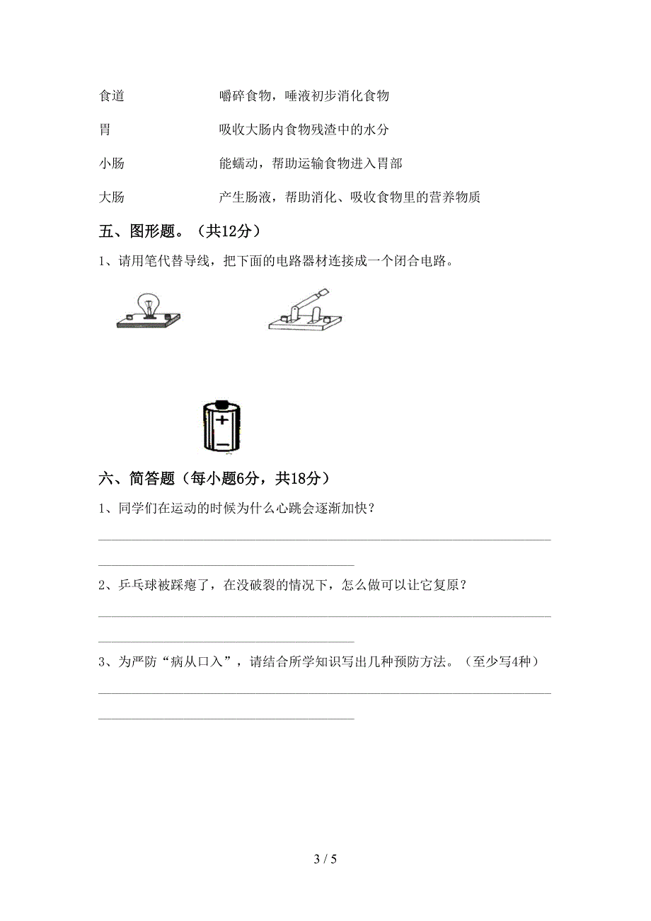 大象版四年级科学上册期中测试卷(最新).doc_第3页